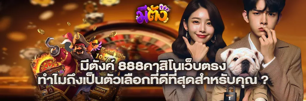 มีตังค์ 888