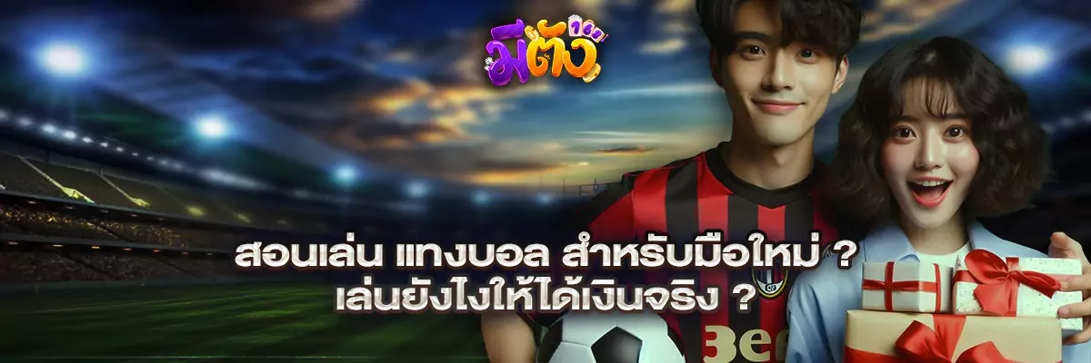 แทงบอล