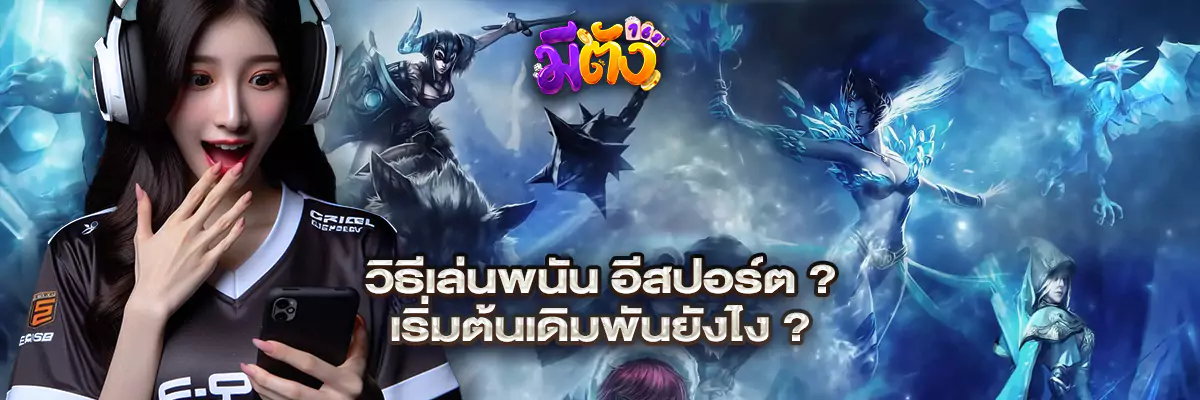 อีสปอร์ต