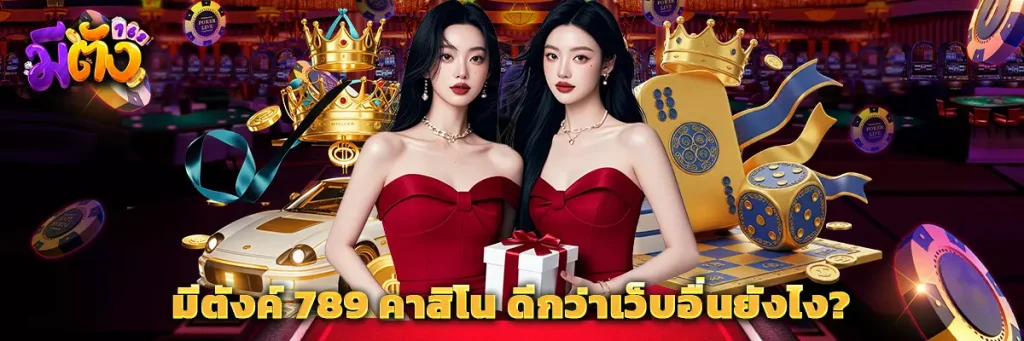 มีตังค์ 789