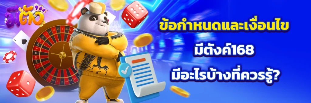 ข้อกำหนดและเงื่อนไข มีตังค์168