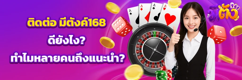 ติดต่อ มีตังค์168