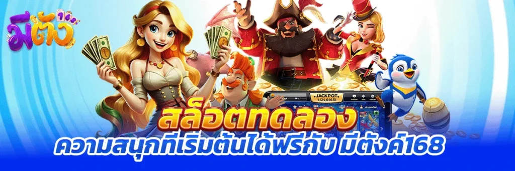 สล็อต ทดลอง