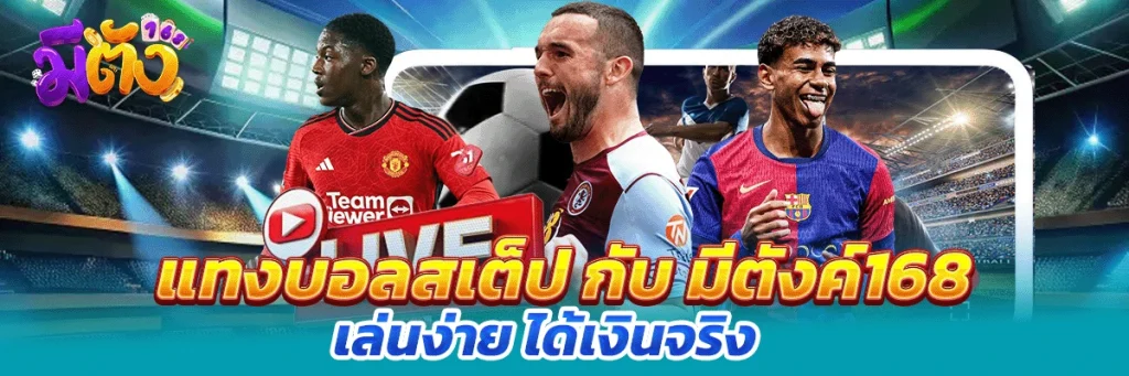 แทงบอลสเต็ป