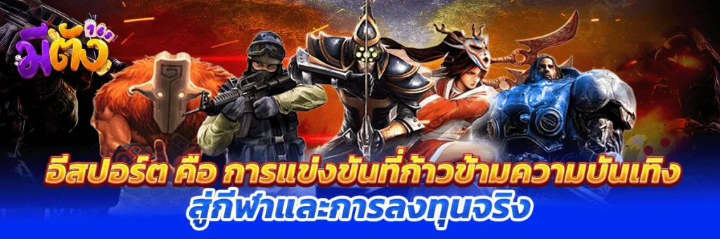อีสปอร์ต คือ