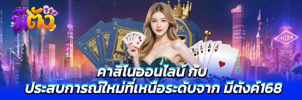 คาสิโนออนไลน์